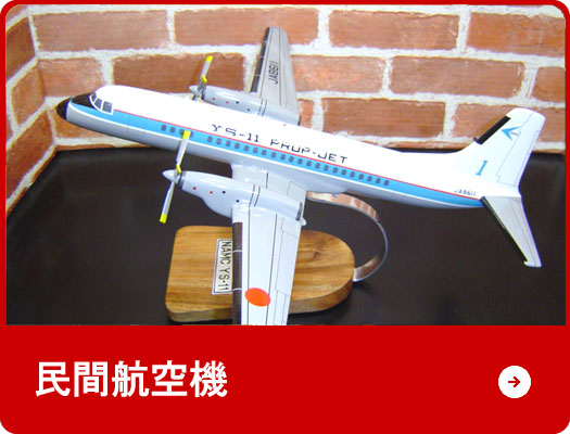 民間航空機